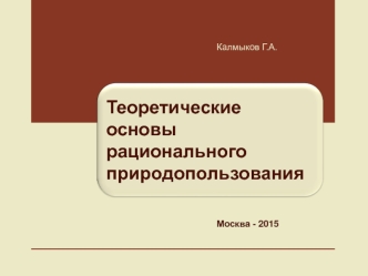 Теоретические основы рационального природопользования