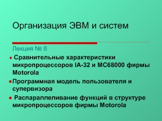 Организация ЭВМ и систем. Сравнительные характеристики микропроцессоров IA-32 и MC68000 фирмы Motorola. (Лекция 8)