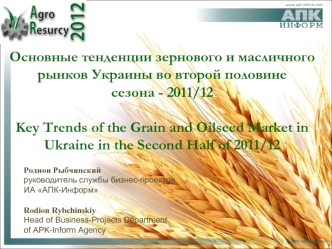 Основные тенденции зернового и масличного рынков Украины во второй половине 
сезона - 2011/12

Key Trends of the Grain and Oilseed Market in Ukraine in the Second Half of 2011/12