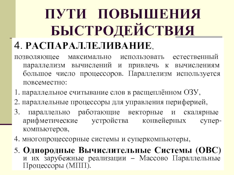 Способы повышения производительности вычислительных систем презентация