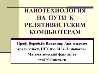 НАНОТЕХНОЛОГИЯ НА  ПУТИ  К РЕЛЯТИВИСТСКИМКОМПЬЮТЕРАМ