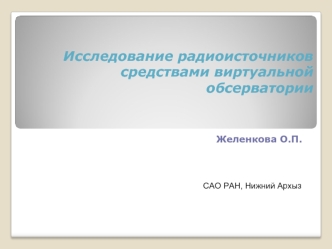 Исследование радиоисточников средствами виртуальной обсерватории