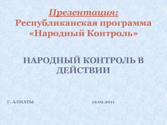 Презентация:Республиканская программа Народный Контроль