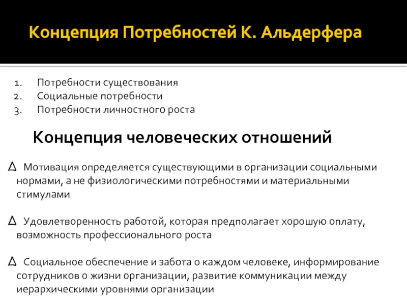 Уровень потребности концепции. Альдерфера потребности. Потребность роста Альдерфера. Нематериальная мотивация персонала. Концепция Ерджи альгерфера.