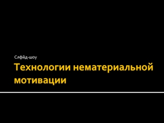 Технологии нематериальной мотивации