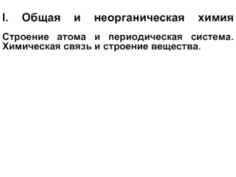 Общая и неорганическая химия. Строение атома и периодическая система. Химическая связь и строение вещества