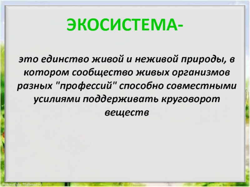 Единство организма и среды презентация