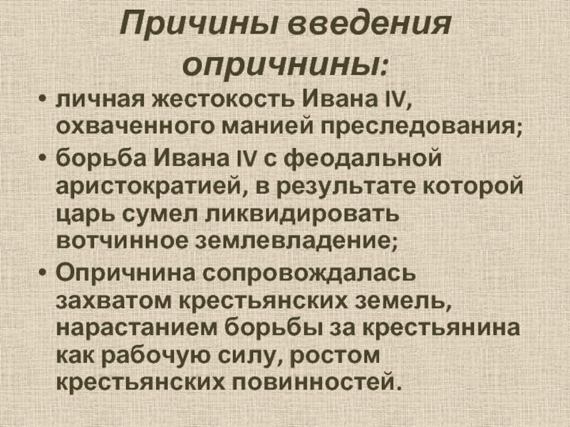 Причины опричнины. Причины введения опричнины Иваном 4. Причины введения опричнины. Причины и предпосылки опричнины. Основные причины опричнины.