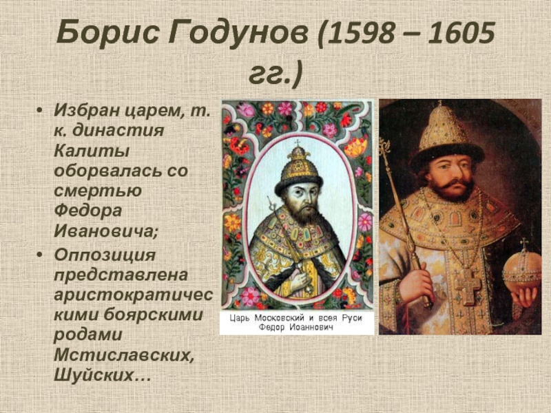 Династия годуновых. Борис Годунов 1598. Династия Бориса Годунова. Причины избрания Бориса Годунова царем.. Борис Годунов Монархическая Династия.