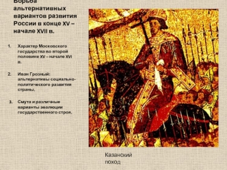 Борьба альтернативных вариантов развития России в конце XV – начале XVII в.