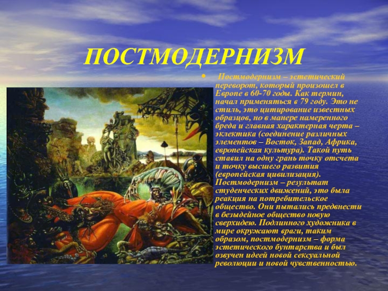 Постмодерн что это. Постмодернизм. Постмодернизм в искусстве кратко. Постмодерн это простыми словами. Постмодернизм презентация.