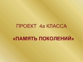 ПРОЕКТ  4а КЛАССА