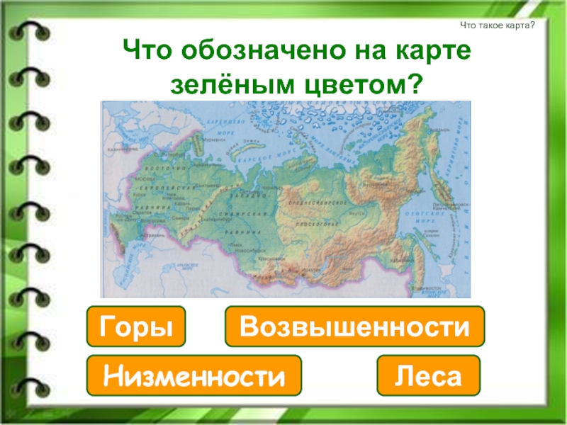 Карта тест окружающий мир. Карта. Карта окружающий мир. Зеленый цвет на карте обозначает. Кат.