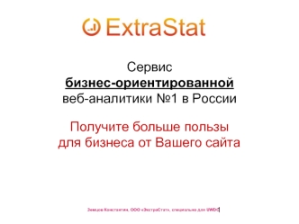 Сервис
бизнес-ориентированнойвеб-аналитики №1 в России