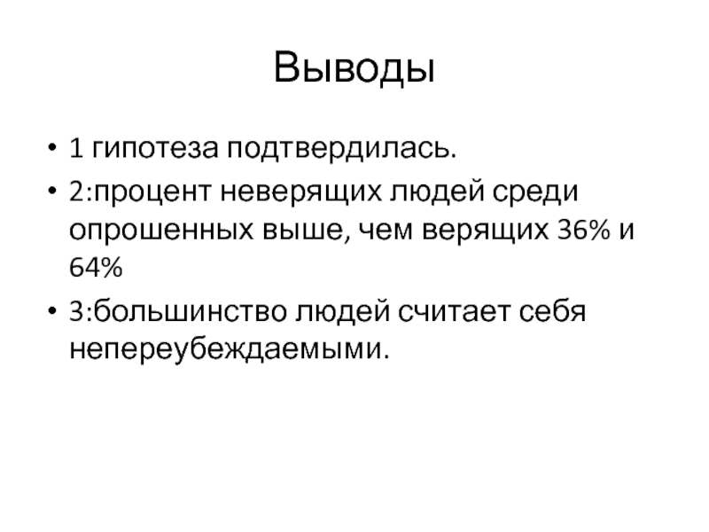 Предположения подтвердились. Гипотеза подтвердилась. Гипотеза не подтвердилась. Гипотеза про фобии. Гипотеза подтвердилась картинки.