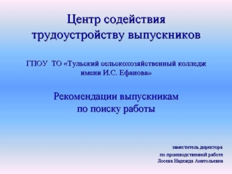 Рекомендации выпускникам по поиску работы