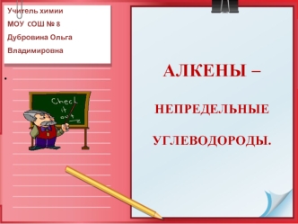 АЛКЕНЫ – НЕПРЕДЕЛЬНЫЕ УГЛЕВОДОРОДЫ.