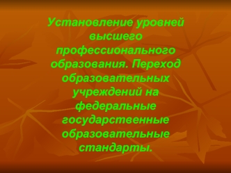 Установление уровней высшего профессионального образования. Переход образовательных учреждений на федеральные государственные образовательные стандарты.