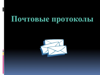 Почтовые протоколы SMTP, POP, IMAP