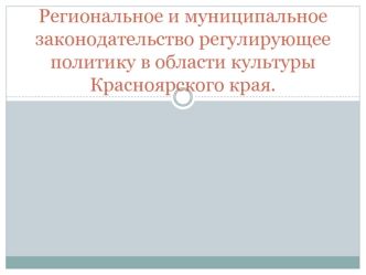 Региональное и муниципальное законодательство, регулирующее политику в области культуры Красноярского края