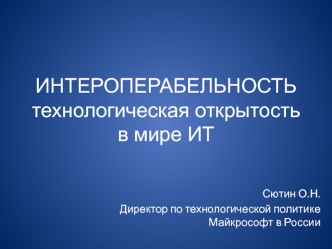 ИНТЕРОПЕРАБЕЛЬНОСТЬтехнологическая открытость в мире ИТ