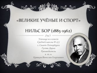 Великие учёные и спортНильс Бор (1885-1962)