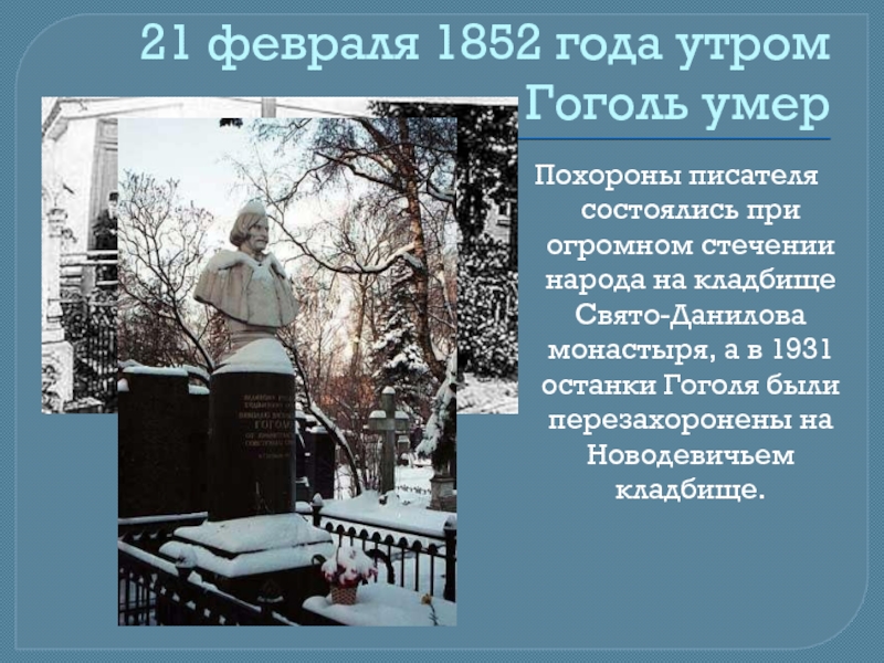 Умерший гоголь. Похороны Гоголя Николая Васильевича. Гоголя похоронили Гоголь. Похороны писателя Гоголя.