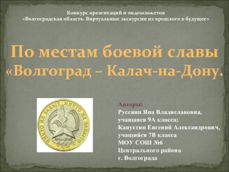 По местам боевой славы
Волгоград – Калач-на-Дону.