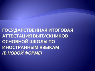 Государственная итоговая аттестация выпускников основной школы по иностранным языкам(в новой форме)