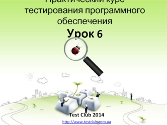 Тестирование программного обеспечения. Основы реляционных баз данных. Работа с SQL. (Урок 6)