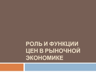 Роль и функции цен в рыночной экономике