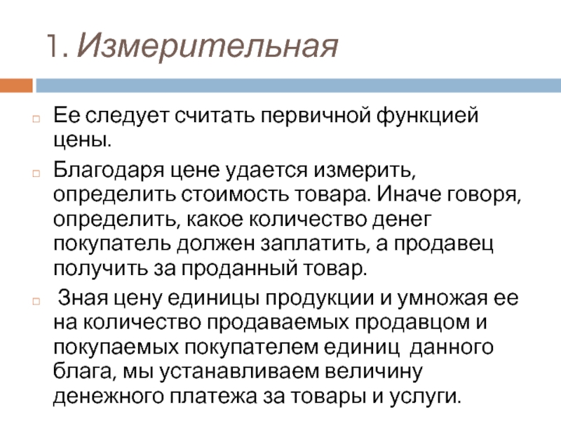 Говорить определение. Измерительная функция цены. Первичная функция. Функции цены. Функции цен определение.