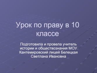 Урок по праву в 10 классе