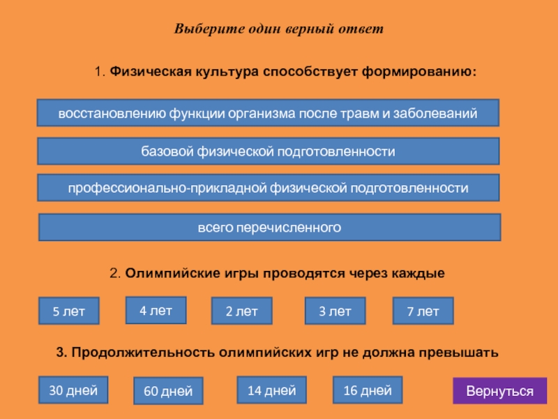 Физическая культура способствует. Физическая культура способствует формированию ответ. Физическая культура способствует формированию тест ответы.