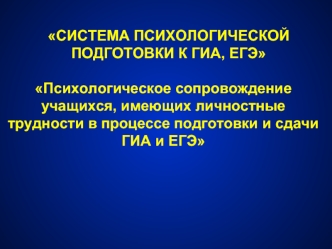 Психологическое сопровождение учащихся, имеющих личностные трудности в процессе подготовки и сдачи ГИА и ЕГЭ