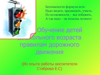 Обучение детей                                     дошкольного возраста               правилам дорожного движения

(Из опыта работы воспитателя Стаброва Е.С)