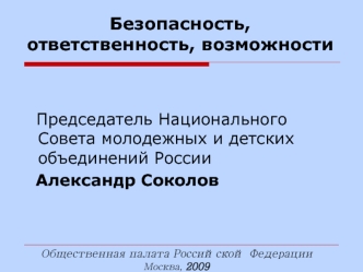 Безопасность, ответственность, возможности