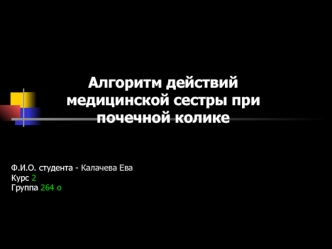 Алгоритм действий медицинской сестры при почечной колике