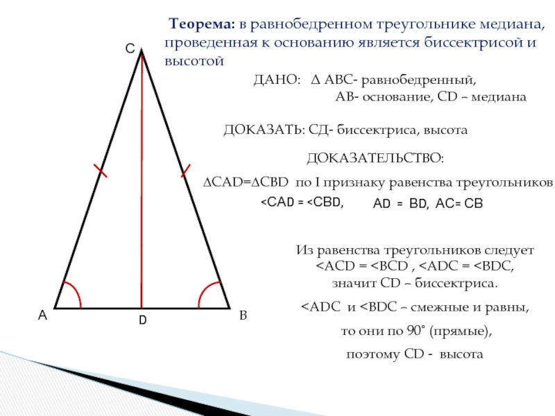 Медиана к стороне равнобедренного треугольника. Медиана в равнобедренном треугольнике. Основание равнобедренного треугольника. Биссектриса в равнобедренном треугольнике. Середина равнобедренного треугольника.