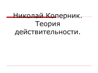 Николай Коперник. Теория действительности.