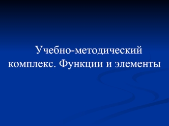 Учебно-методический комплекс. Функции и элементы