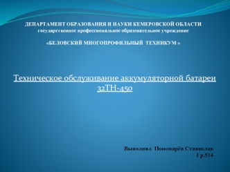 Техническое обслуживание аккумуляторной батареи тепловоза 32ТН-450