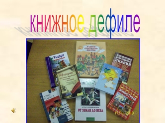 книжное дефиле