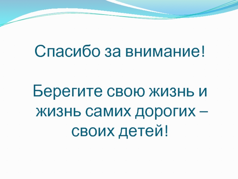 Спасибо за внимание берегите себя и своих близких для презентации