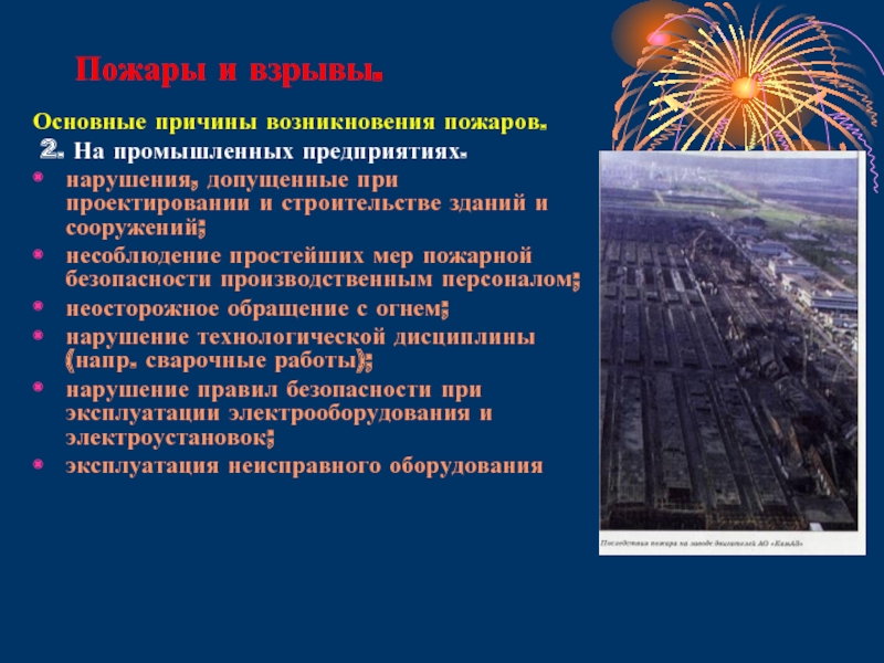 Причины возникновения пожаров. Основные причины пожаров. Основные причины пожаров на промышленных предприятиях. Основные причины пожаров на предприятиях. Причины возникновения пожаров на предприятии.