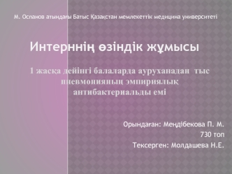 1 жасқа дейінгі балаларда ауруханадан тыс пневмонияның эмпириялық антибактериальды емі