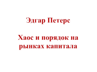 Эдгар Петерс

Хаос и порядок на рынках капитала