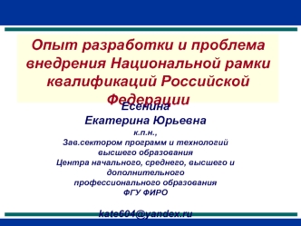 Опыт разработки и проблема внедрения Национальной рамки квалификаций Российской Федерации