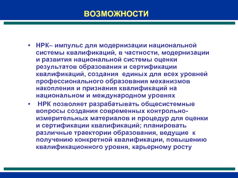 Рамка квалификаций. Национальная рамка квалификаций России. Национальная модернизация. Национальная рамка квалификаций Российской Федерации включает …. Пятым квалификационным уровнем национальной рамки квалификаций.