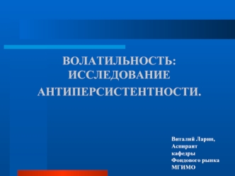 ВОЛАТИЛЬНОСТЬ: ИССЛЕДОВАНИЕ АНТИПЕРСИСТЕНТНОСТИ.